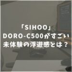 SHIOO　DORO-C500　評判　