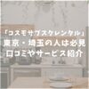 コスモサブスクレンタル　口コミ評判　