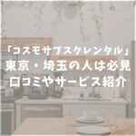 コスモサブスクレンタル　口コミ評判　