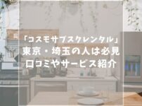 コスモサブスクレンタルの口コミ評判やサービスを紹介！東京・埼玉で家具家電レンタルをしたい人は必見！