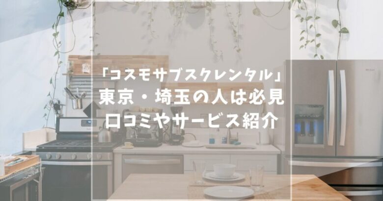 コスモサブスクレンタル　口コミ評判　