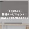 EQUALS　テレビスタンド　WALL INTERIOR TVSTAND　FRAMESTAND