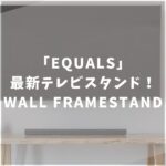 EQUALS　テレビスタンド　WALL INTERIOR TVSTAND　FRAMESTAND