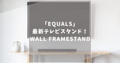 【新商品】EQUALSから「WALL FRAMESTAND」が登場！新感覚のテレビスタンドの魅力を徹底解説！