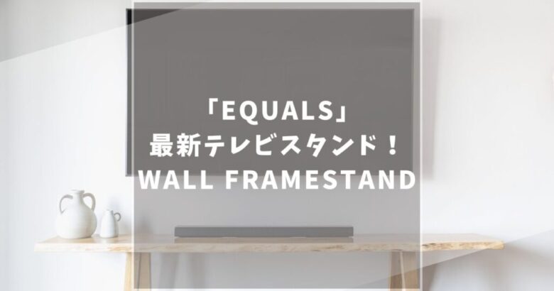 EQUALS　テレビスタンド　WALL INTERIOR TVSTAND　FRAMESTAND