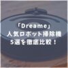 Dreameロボット掃除機　比較　おすすめ