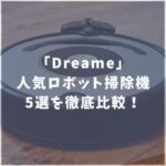 Dreameロボット掃除機　比較　おすすめ