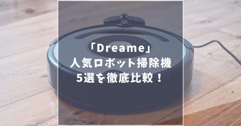 Dreameロボット掃除機　比較　おすすめ