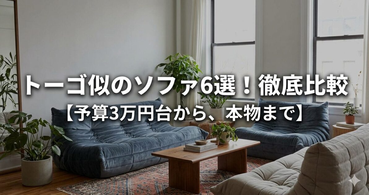 【2026最新】リーンロゼトーゴに似てるソファ厳選6選！3万円台から本物まで徹底比較！