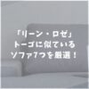 リーン・ロゼ トーゴ　似ている　おすすめ