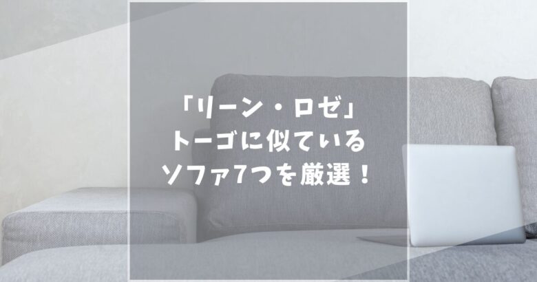 リーン・ロゼ トーゴ　似ている　おすすめ