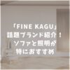 FINE KAGU　口コミ評判　ソファ　照明