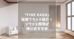 FINE KAGU(ファイン家具)の口コミ評判を調査！おすすめ商品や店舗情報まで徹底紹介！