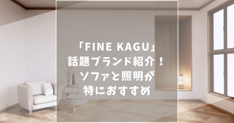 FINE KAGU　口コミ評判　ソファ　照明