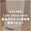 Dreame (ドリーミー) L10s Ultra Gen2 ロボット掃除機　レビュー
