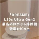 Dreame (ドリーミー) L10s Ultra Gen2 ロボット掃除機　レビュー