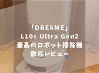 Dreame (ドリーミー) L10s Ultra Gen2 ロボット掃除機　レビュー