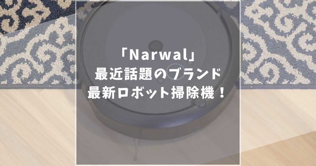 Narwal ナーワル 口コミ評判　どこの国