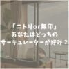 無印良品　ニトリ　サーキュレーター　比較　口コミ