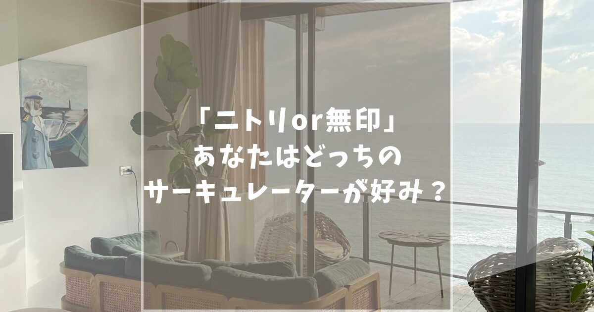 無印良品　ニトリ　サーキュレーター　比較　口コミ