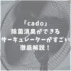 cado　カドー　サーキュレーター　口コミ　評判