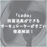 cado　カドー　サーキュレーター　口コミ　評判
