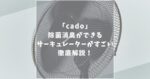 cado(カドー)サーキュレーターの口コミ評判！1800と1800Fを比較してあなたへのおすすめを紹介！