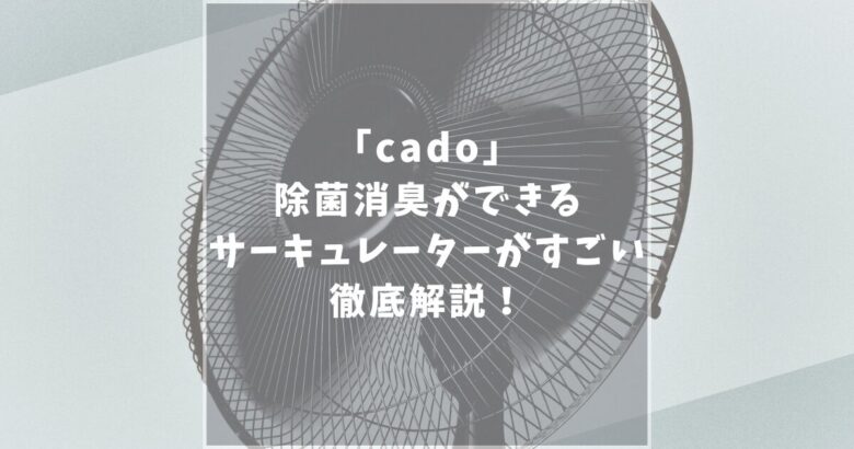 cado　カドー　サーキュレーター　口コミ　評判