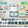 Narwal(ナーワル)ロボット掃除機の口コミ評判は？正直にデメリットも解説します！