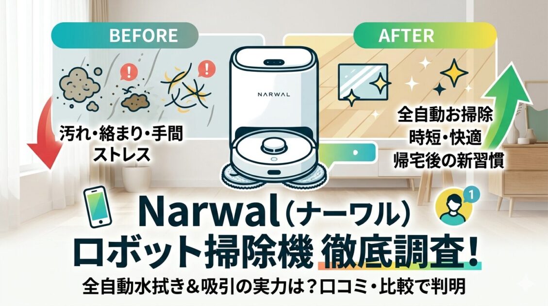 Narwal(ナーワル)ロボット掃除機の口コミ評判は?正直にデメリットも解説します!