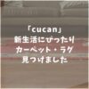 cucan　クーカン　口コミ　評判　ラグ