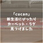 cucan　クーカン　口コミ　評判　ラグ