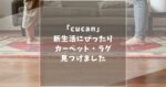 cucan(クーカン)の口コミ評判を調査！おしゃれカーペット・ラグと人気商品5選を紹介！