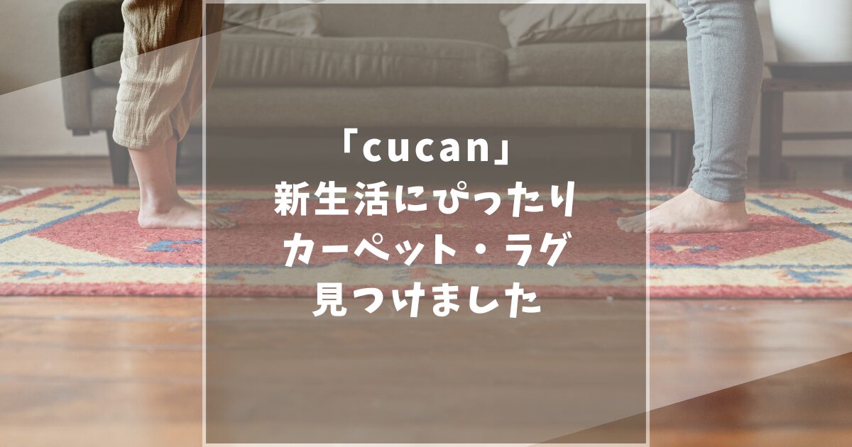 cucan　クーカン　口コミ　評判　ラグ