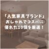 人気家具ブランド　おすすめ　安い　おしゃれ
