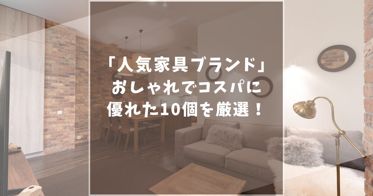 人気家具ブランド　おすすめ　安い　おしゃれ