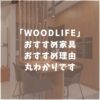 WOODLIFE(ウッドライフ)のおすすめ家具を紹介！口コミ評判や人気の理由も徹底解説！