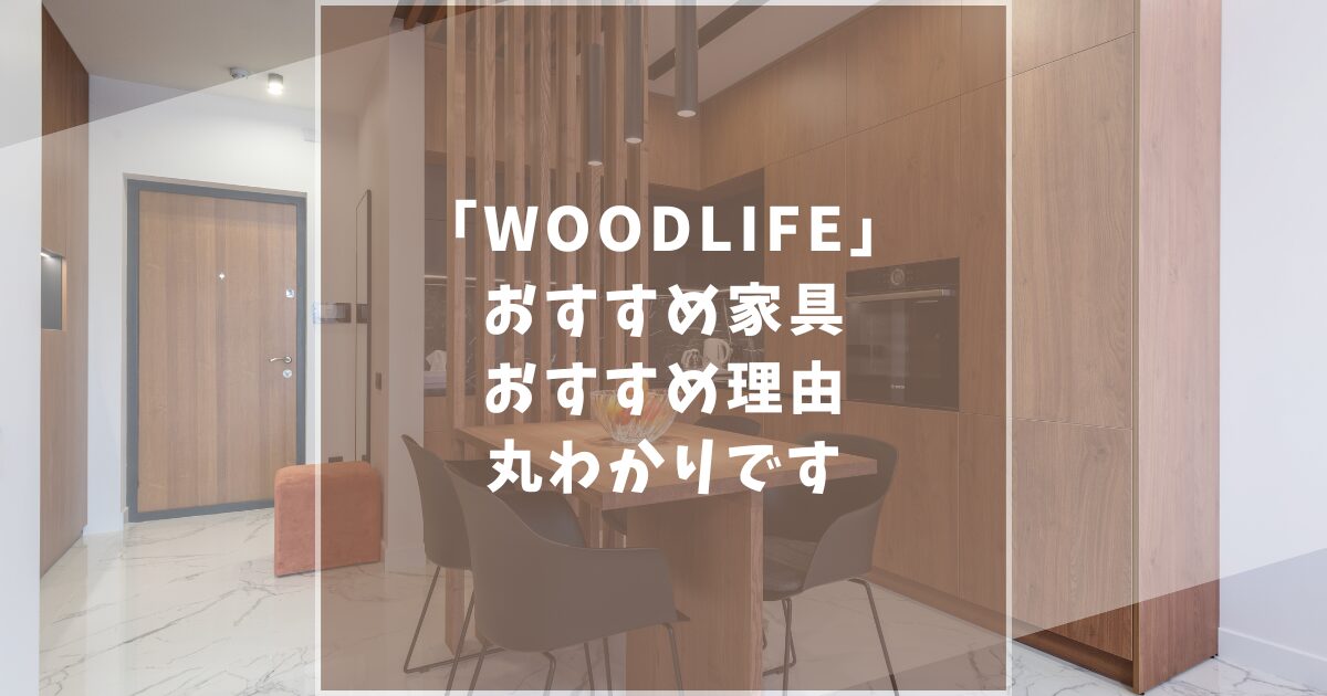 WOODLIFE　ウッドライフ　おすすめ家具　口コミ評判