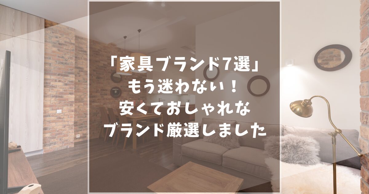 家具ブランド　安い　おしゃれ