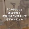 CAGUUU　カグ―　オフィスチェア　AXISUシリーズ