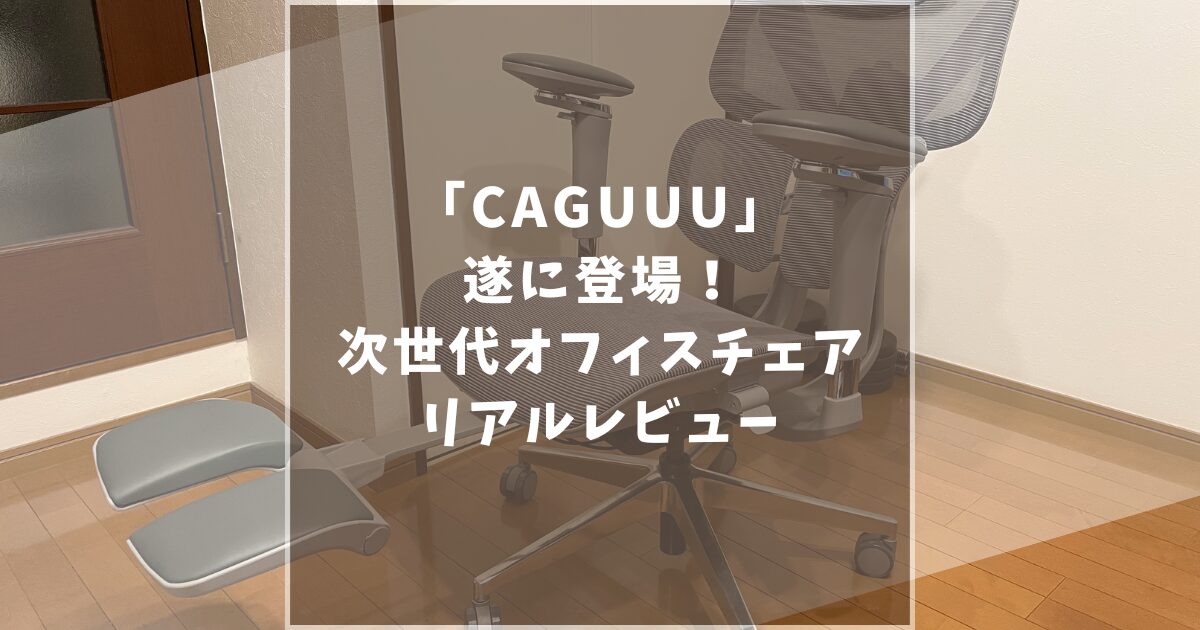 CAGUUU　カグ―　オフィスチェア　AXISUシリーズ