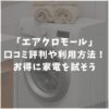 エアクロモールの口コミや評判は？利用から返却までの方法やお得なクーポン情報を徹底解説！