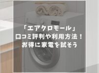 エアクロモールの口コミや評判は？利用から返却までの方法やお得なクーポン情報を徹底解説！