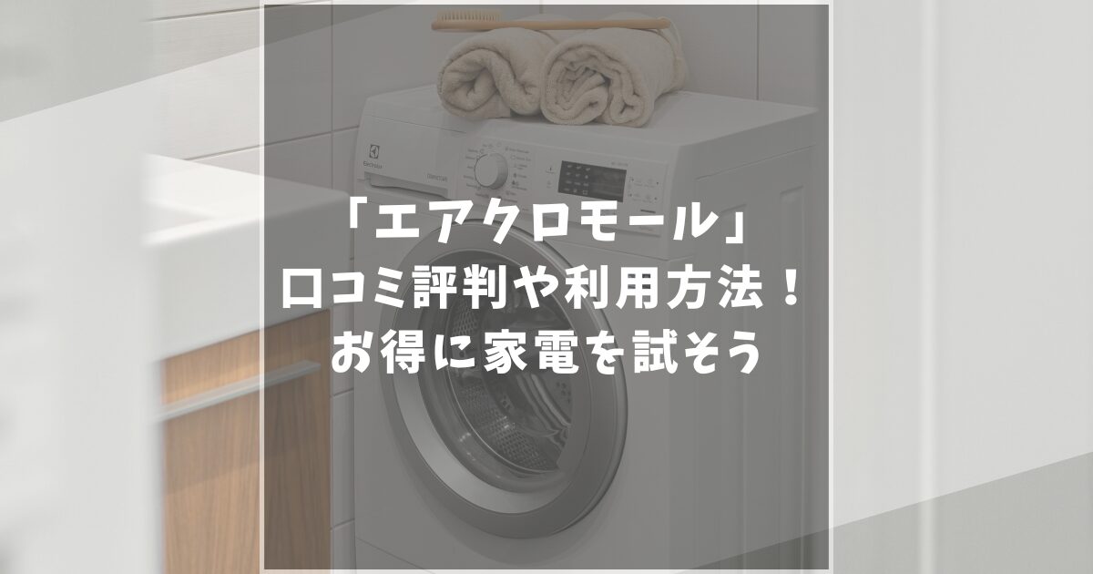エアクロモールの口コミや評判は？利用から返却までの方法やお得なクーポン情報を徹底解説！