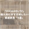 アイホールツ（EICHHOLTZ）のおすすめ家具5選！ソファや照明など魅力的な家具が満載！