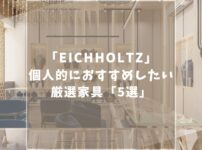 アイホールツ（EICHHOLTZ）のおすすめ家具5選！ソファや照明など魅力的な家具が満載！