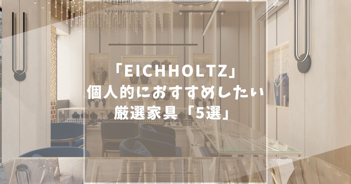 アイホールツ（EICHHOLTZ）のおすすめ家具5選！ソファや照明など魅力的な家具が満載！
