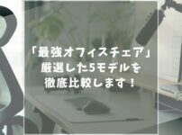 【これが最強】おすすめのオフィスチェア5選を徹底比較！腰痛にお悩みの在宅ワーカー必見！