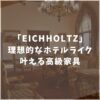 アイホールツ(EICHHOLTZ)の家具は評判がいい？口コミや店舗情報まで網羅的に解説します！