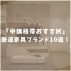 おすすめ家具ブランド10選！ほどよくコスパがいい隠れた名ブランドを紹介！